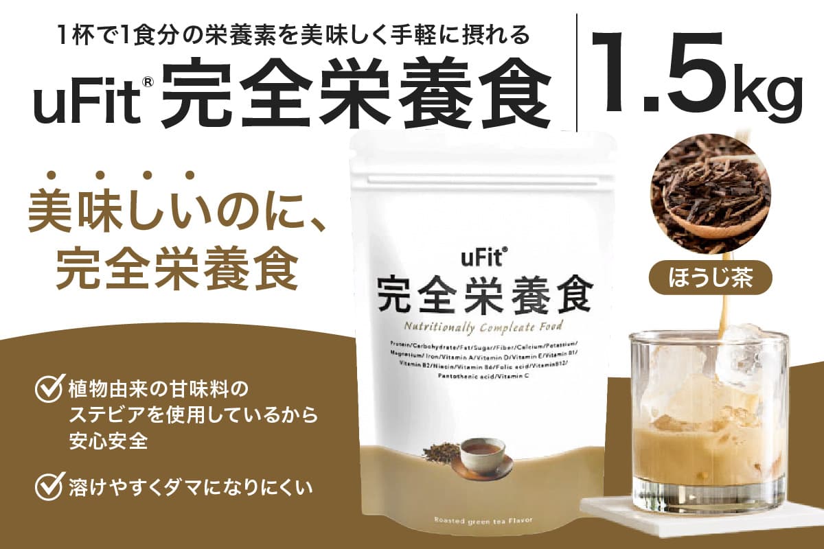 uFit 完全栄養食 1.5kg【ほうじ茶】 136022-4 【栄養 完全栄養食 アスリート 運動 バランス 健康 ドリンク 飲料 体づくり フレーバー】 (管理コード:136022-4)