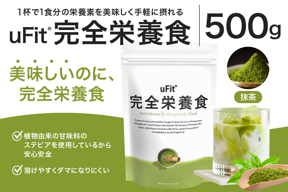 uFit 完全栄養食 500g【抹茶】 136023-1 【栄養 完全栄養食 アスリート 運動 バランス 健康 ドリンク 飲料 体づくり フレーバー】 (管理コード:136023-1)