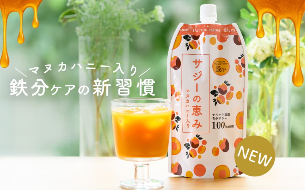 サジーの恵み 900ml 136024【サジー ジュース ドリンク マヌカハニー 飲料 鉄分 栄養素】(管理コード: 136024)