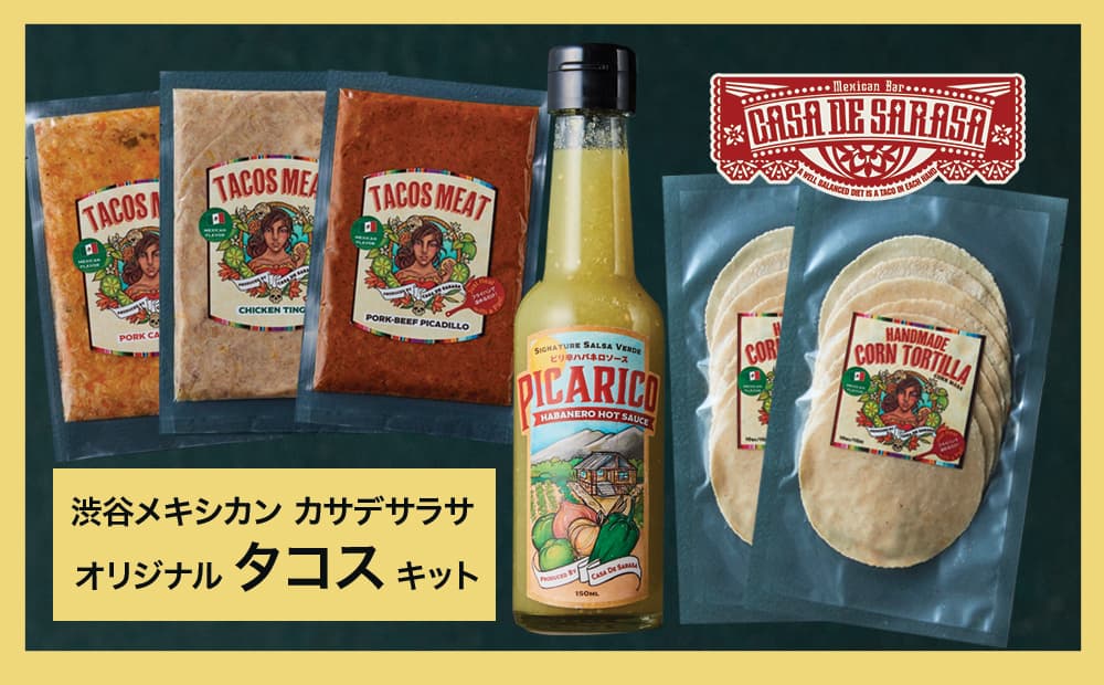 お家でタコスを作ろう!タコスキット 148002 【グルメ レストラン メキシカン メキシコ料理 カサデサラサ キット セット パーティー 手づくり 簡単 惣菜】 (管理コード:148002)