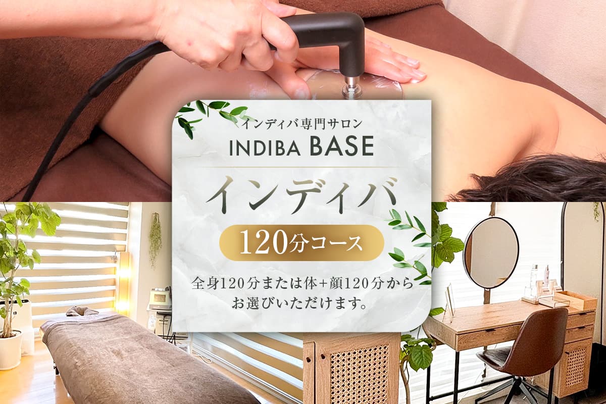 インディバ専門サロンINDIBA BASE インディバ120分 154003【サロン 美容サロン 完全予約 貸し切り プライベートサロン】(管理コード: 154003)