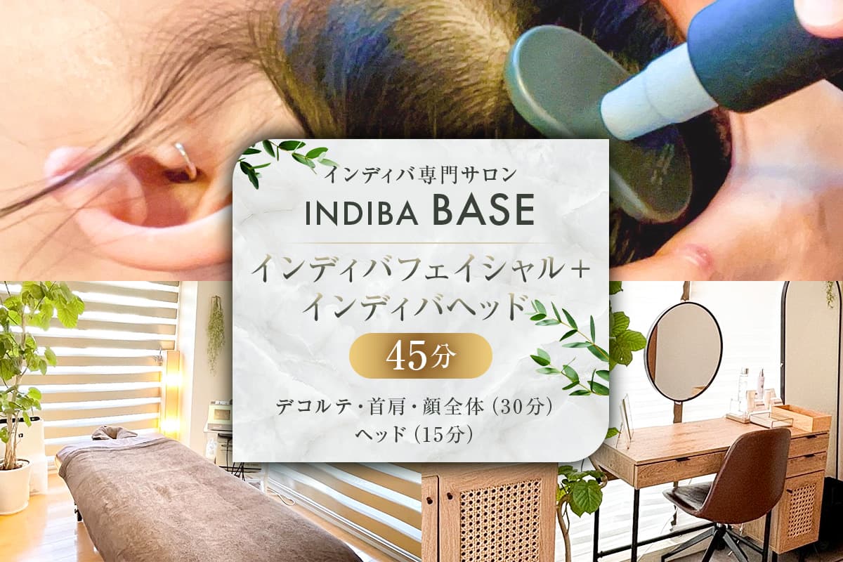 インディバ専門サロンINDIBA BASE インディバフェイシャル+インディバヘッド45分 154004【サロン 美容サロン 完全予約 貸し切り プライベートサロン】(管理コード: 154004)
