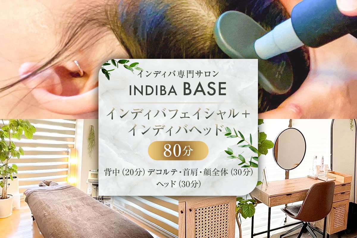 インディバ専門サロンINDIBA BASE インディバフェイシャル+インディバヘッド80分 154005【サロン 美容サロン 完全予約 貸し切り プライベートサロン】(管理コード: 154005)