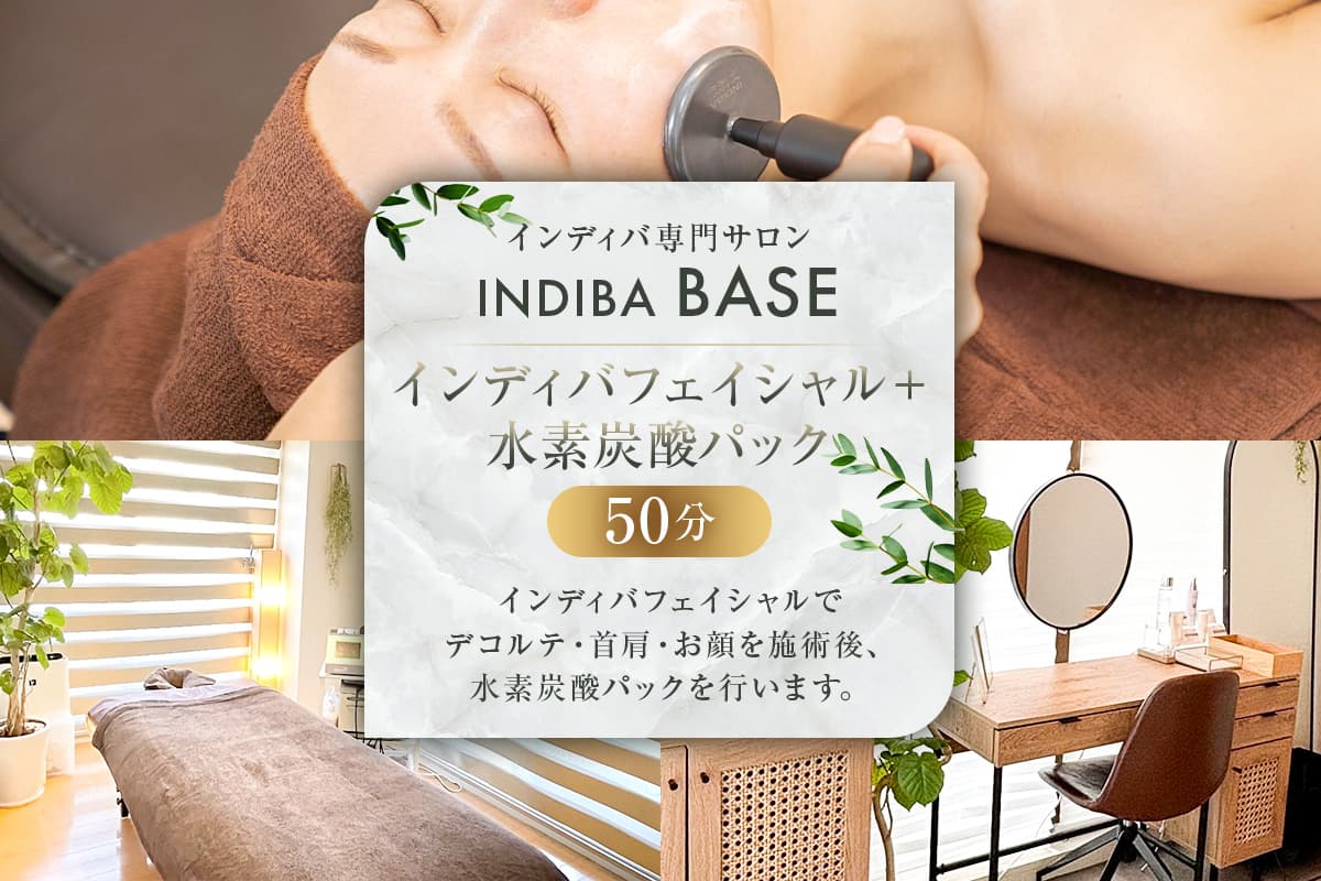 インディバ専門サロンINDIBA BASE インディバフェイシャル+水素炭酸パック50分 154006【サロン 美容サロン 完全予約 貸し切り プライベートサロン】(管理コード: 154006)