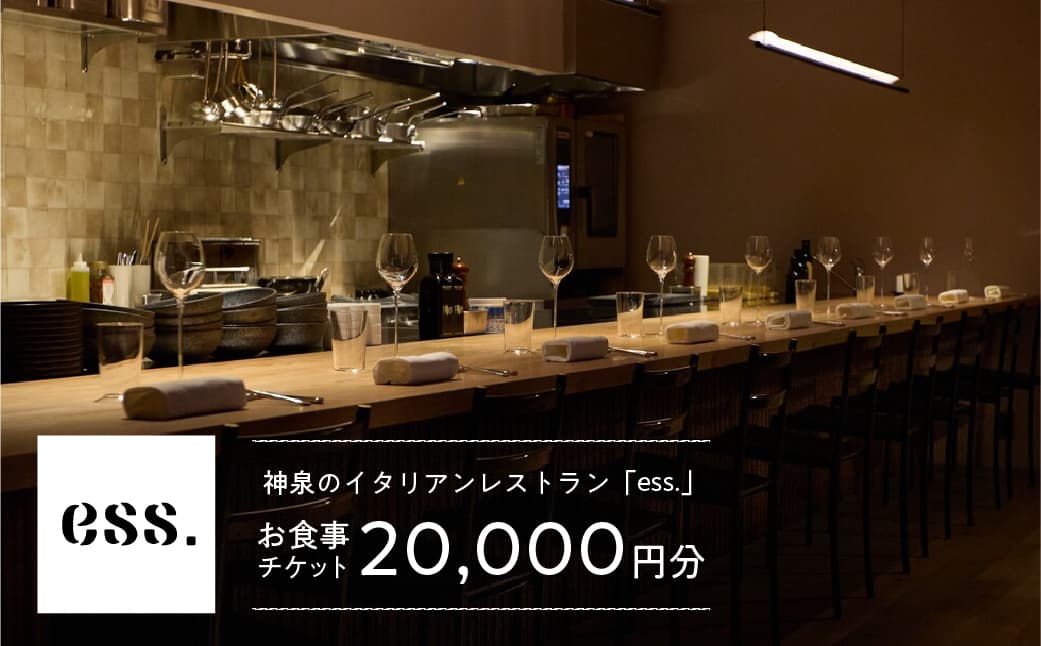 【神泉 イタリアン ess.】お食事チケット 20,000円分 158001 【東京 渋谷 レストラン 食事券 食事チケット イタリア料理 ワイン】 (管理コード: 158001)