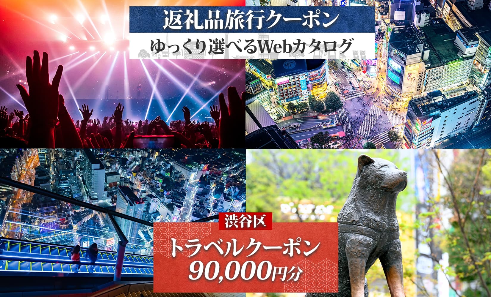 渋谷区 後から選べる旅行Webカタログで使える! 旅行クーポン(90,000円分) 159002 【都内 駅近 原宿 表参道 代々木 明治神宮 観光 旅行 ホテル 旅館 老舗 高級 トラベル チケット 家族 カップル 宿泊 予約 おすすめ 父の日 母の日 旅行券 宿泊券】 (管理コード: 159002)