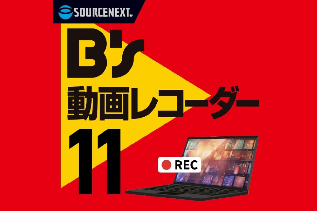 B's 動画レコーダー 166001 【ソフト 動画 パッケージ版 録画】 (管理コード:166001)