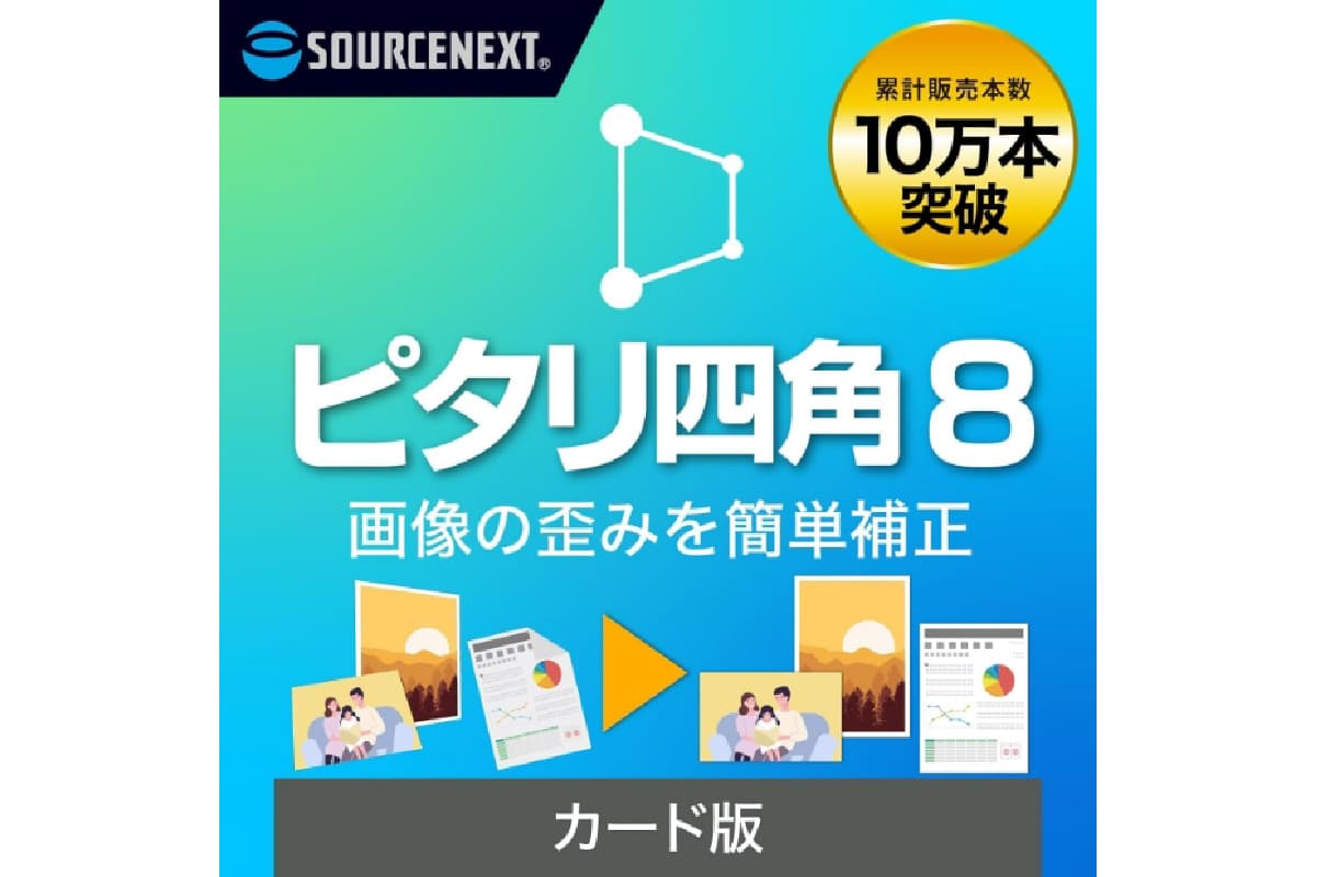 画像補正ソフト ピタリ四角8 166002 【ソフト 画像 補正 簡単 AI 写真】 (管理コード:166002)