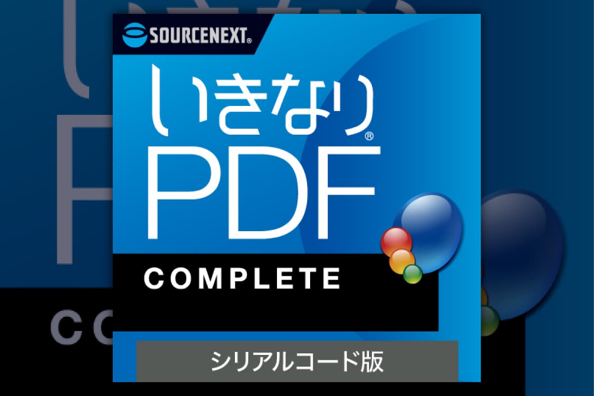 いきなりPDF COMPLETE 166003 【ソフト シリアルコード版 PDF 編集ソフト】 (管理コード:166003)