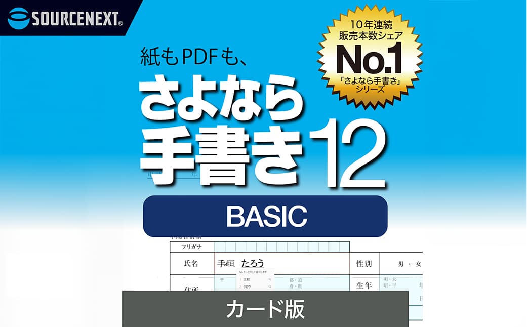 さよなら手書き 12 BASIC カード版 166004 【ソフト カード 書類 自動 テキストボックス 簡単 便利】 (管理コード:166004)