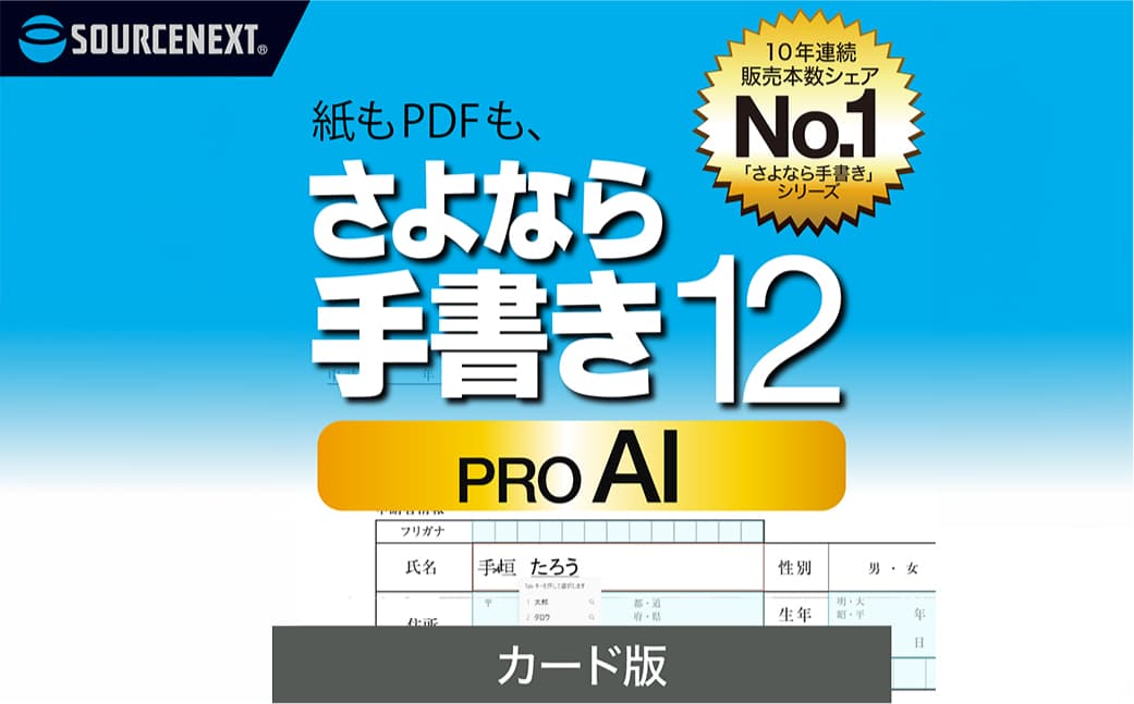 さよなら手書き 12 Pro AI カード版 166005【ソフト カード 書類 自動 テキストボックス 簡単 便利】 (管理コード:166005)