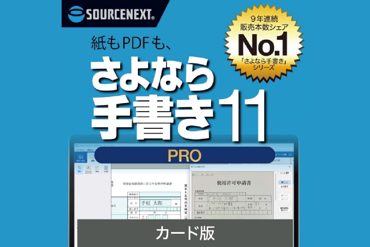 さよなら手書き 11 Pro カード版 166005【ソフト カード 書類 自動 テキストボックス 簡単 便利】 (管理コード:166005)