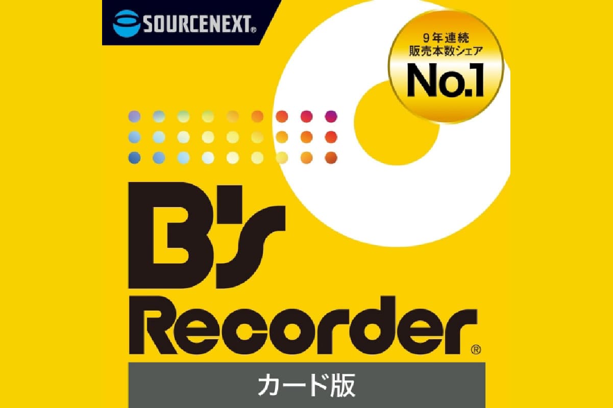 ディスク作成ソフト B's Recorder  166008【ディスク作成 国産 品質 ソフト】 (管理コード:166008)