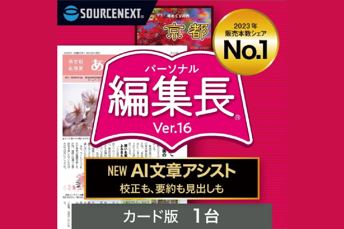 パーソナル編集長 Ver.16 166010【新聞作成 冊子作成 町内会報 回覧板 チラシ 簡易出版ソフト 多機能 AI活用】 (管理コード:166010)