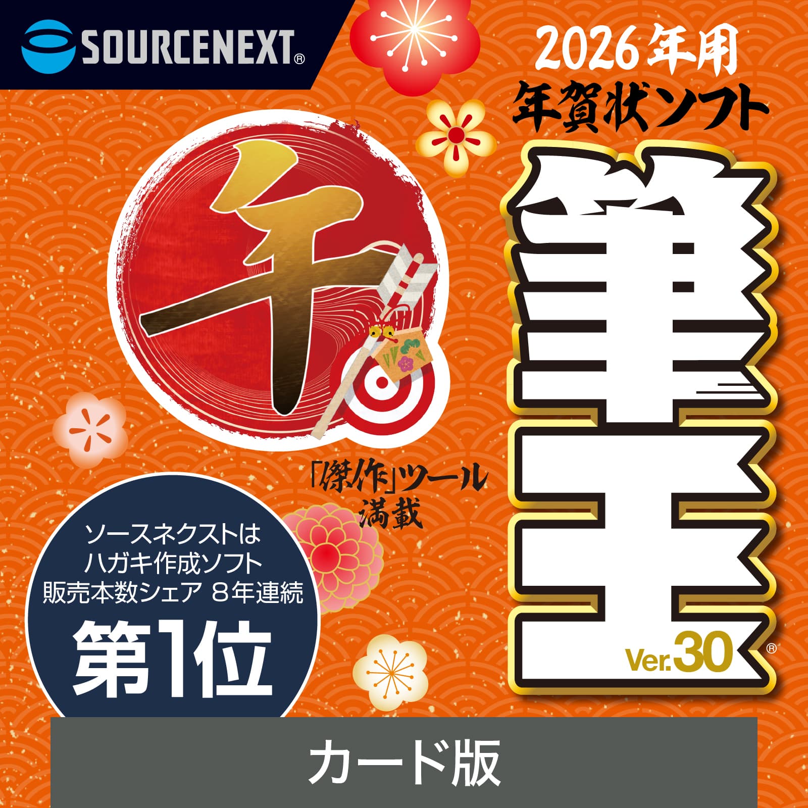 筆王Ver.30 166011【年賀状作成 年賀状ソフト 手軽 ガイドブック収録】 (管理コード:166011)