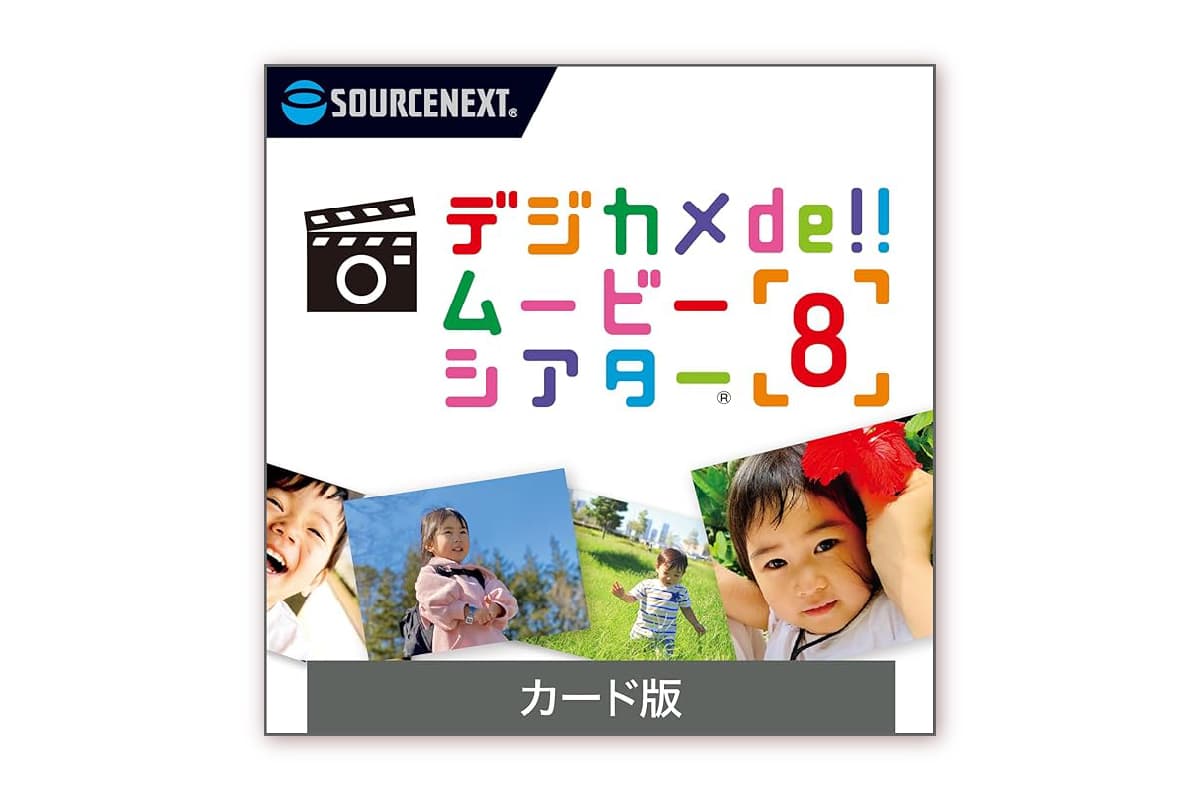 デジカメde!!ムービーシアター8 166015 【デジカメ ムービー スマートフォン デジタルカメラ 写真 ビデオ 動画 ソフト フォトムービー】 (管理コード: 166015)