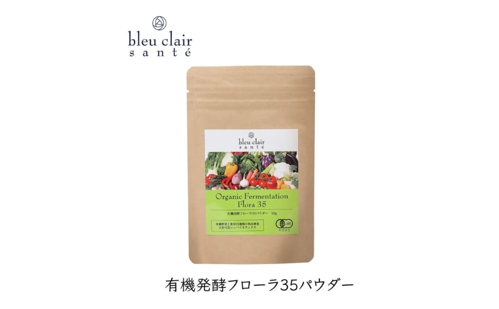 有機発酵フローラ35パウダー(サプリメント) 170017 【野菜 果物 熟成酵素 パウダー サプリメント スムージー 健康食品】 (管理コード:170017)
