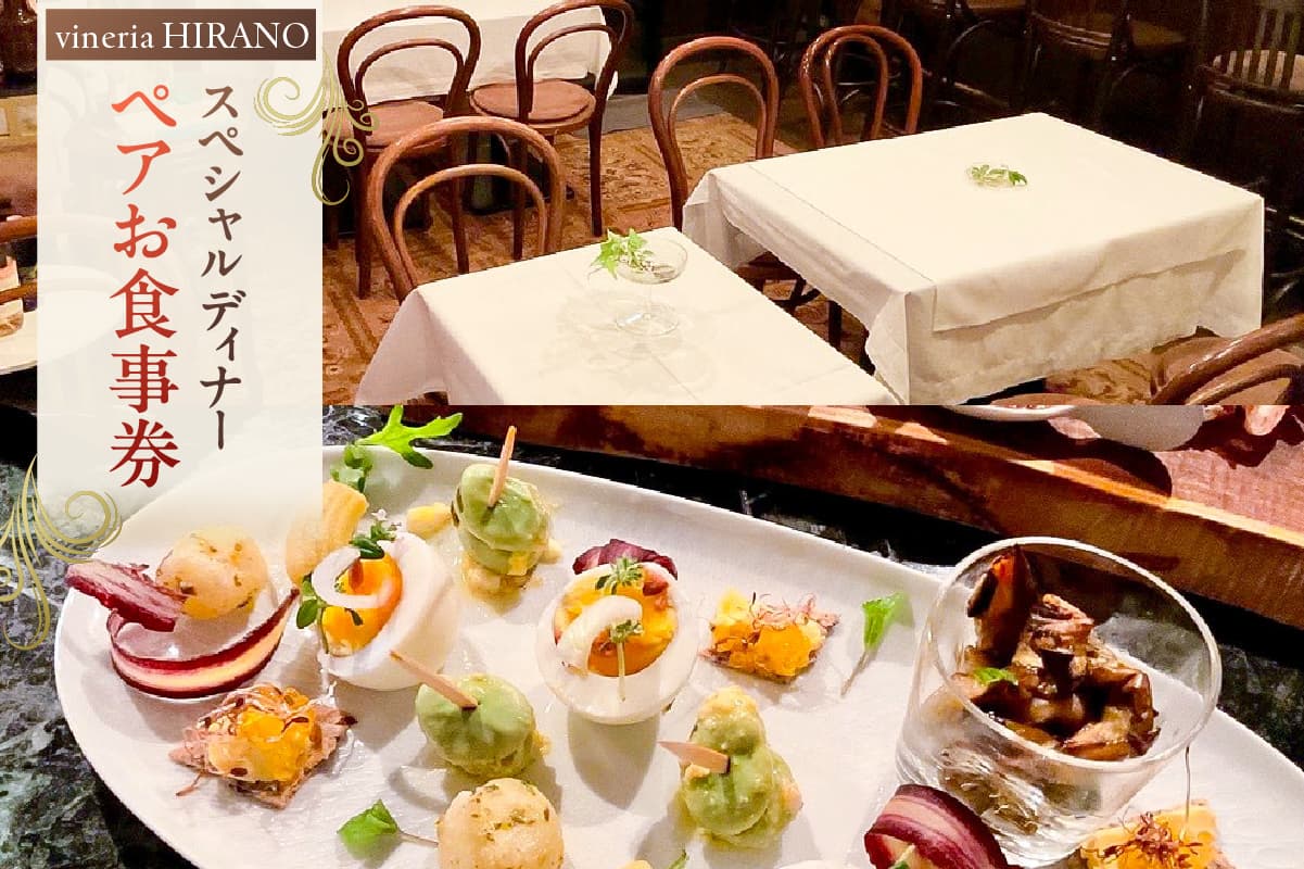 vineria HIRANO スペシャルディナー ペアお食事券 175001 【レストラン チケット 食事券 ペア ディナー コース イタリアン ワイン 女子会 記念日】(管理コード: 175001)