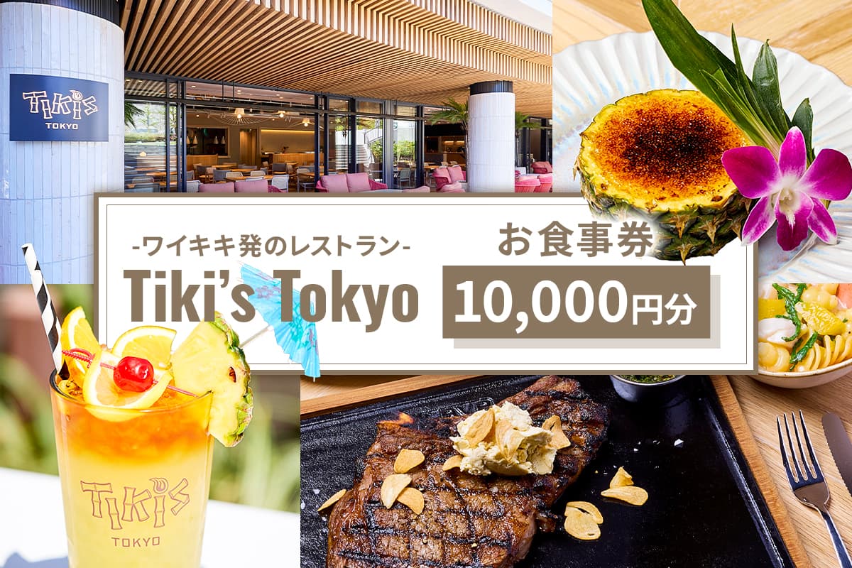 Tiki’s Tokyo 10,000円分お食事券 185001 【チケット 飲食 券 ハワイ レストラン デート プレゼント お食事】(管理コード: 185001)