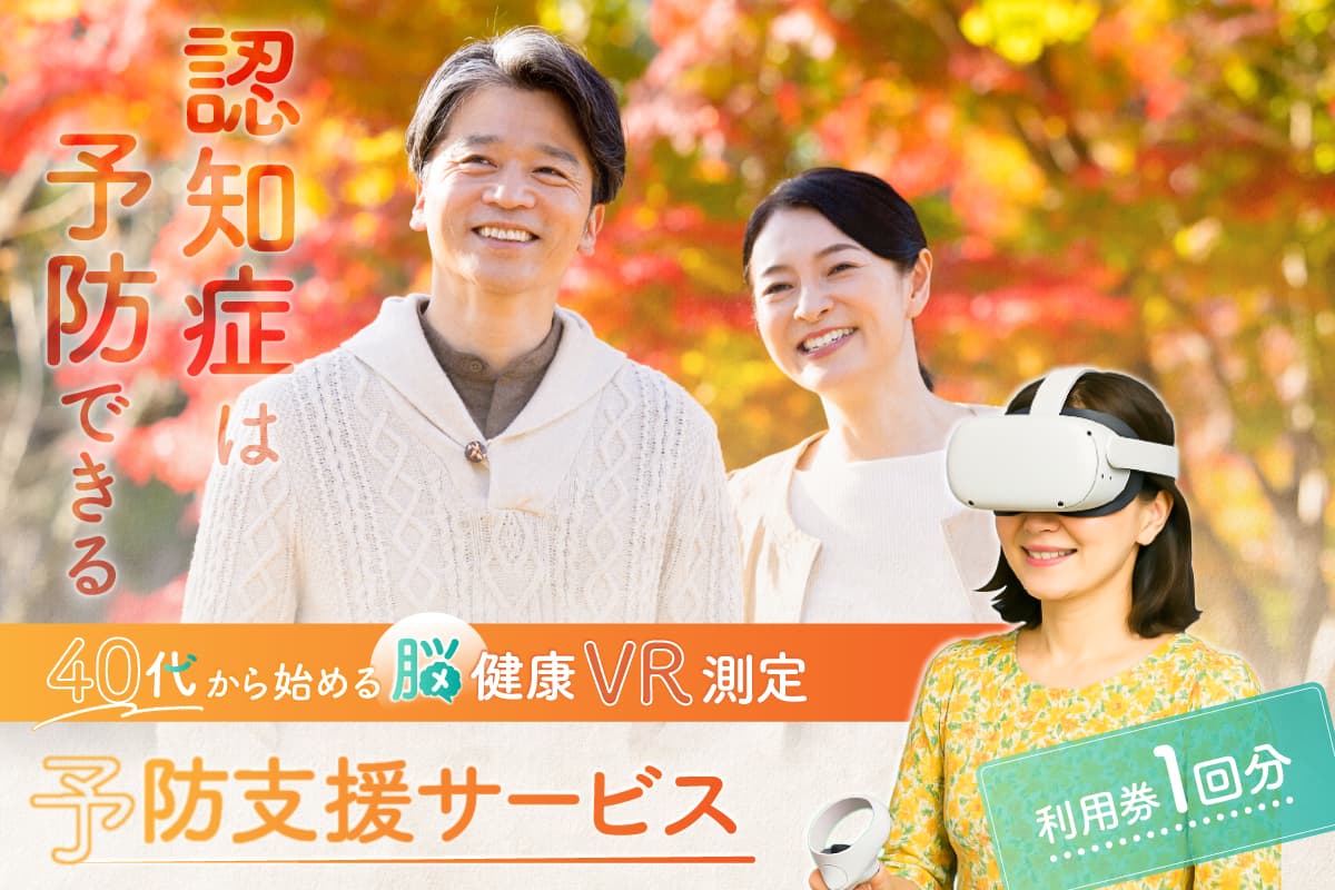 認知症は予防出来る【脳健康VR測定】予防支援サービス利用券 188001 【認知症 予防 検査 測定 健康 サポート 短時間 利用券】 (管理コード: 188001)