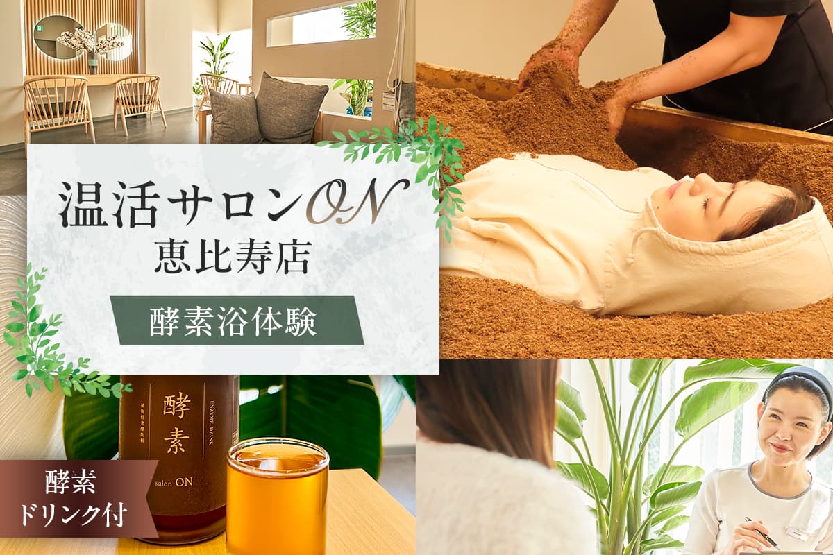 温活サロンON 恵比寿店 酵素浴(リラクゼーション)体験、酵素ドリンク付 191001 【酵素浴 酵素風呂 リラクゼーション サロン 温活】 (管理コード:191001)