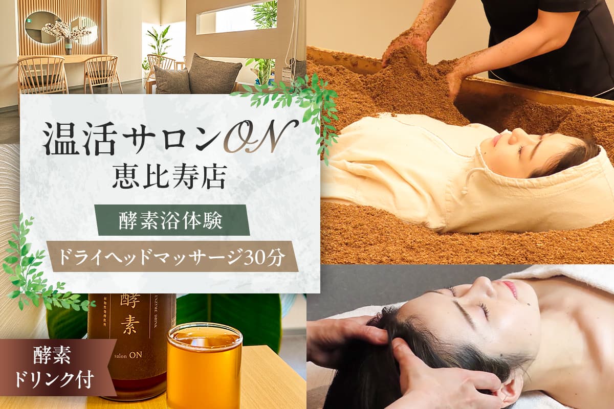 温活サロンON 恵比寿店 酵素浴(リラクゼーション)体験、ドライヘッドマッサージ30分、酵素ドリンク付 191002 【酵素浴 酵素風呂 リラクゼーション サロン マッサージ 温活】 (管理コード:191002)