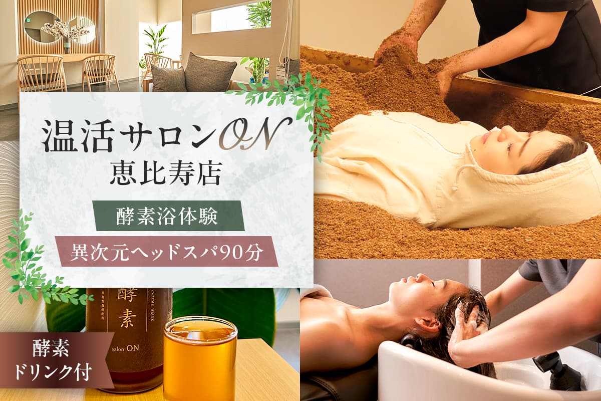 温活サロンON 恵比寿店 酵素浴(リラクゼーション)体験、異次元ヘッドスパ90分、酵素ドリンク付 191003 【酵素浴 酵素風呂 リラクゼーション サロン ヘッドスパ 温活 老廃物 自律神経】 (管理コード:191003)
