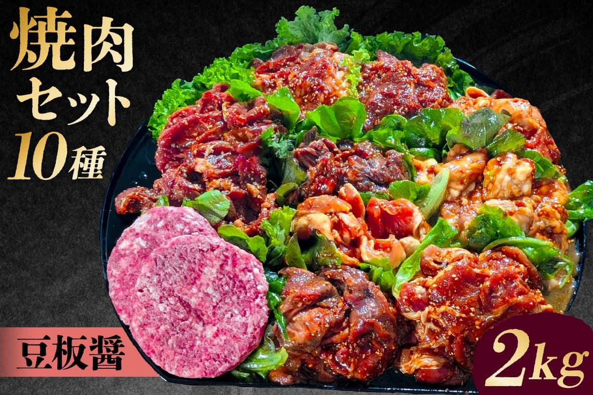 焼肉セット10種(豆板醤) 195012 【味付け 豆板醤 簡単 BBQ バーベキュー 牛タン 牛カルビ 牛ウデ 牛肩ロース 牛さがり 豚トロ ハンバーグ ホルモン 鶏もも 豚カルビ 小分け 冷凍保存】(管理コード:195012)