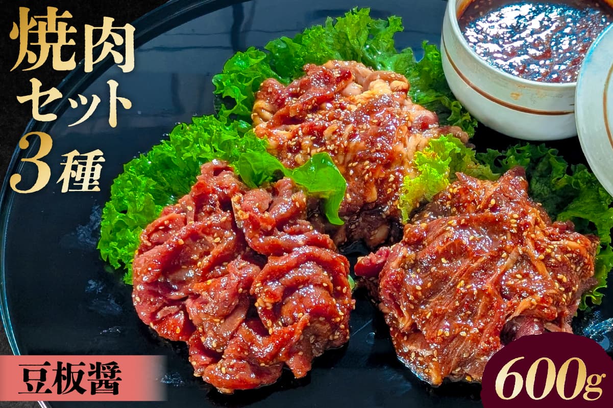 焼肉セット 3種 (豆板醤) 195018 【味付け 豆板醤 簡単 600g BBQ バーベキュー 牛モモ 牛カルビ 牛ウデ 小分け 冷凍保存】(管理コード:195018)