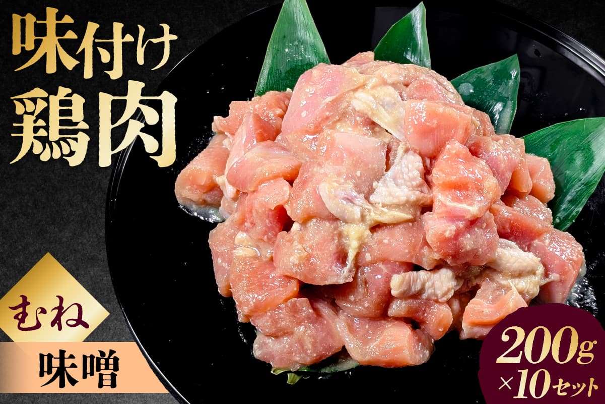 味付け鳥むね肉 味噌ベース200g×10セット 195021 【鶏むね肉 2kg 200g 10個 味付き ヘルシー タンパク質 小分け 簡単 ストック食材】(管理コード:195021)