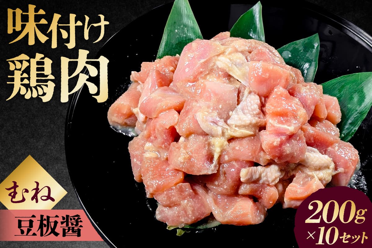 味付け鳥むね肉 豆板醤ベース200g×10セット 195022 【鶏むね肉 2kg 200g 10個 味付き ヘルシー タンパク質 小分け 簡単 ストック食材】(管理コード:195022)