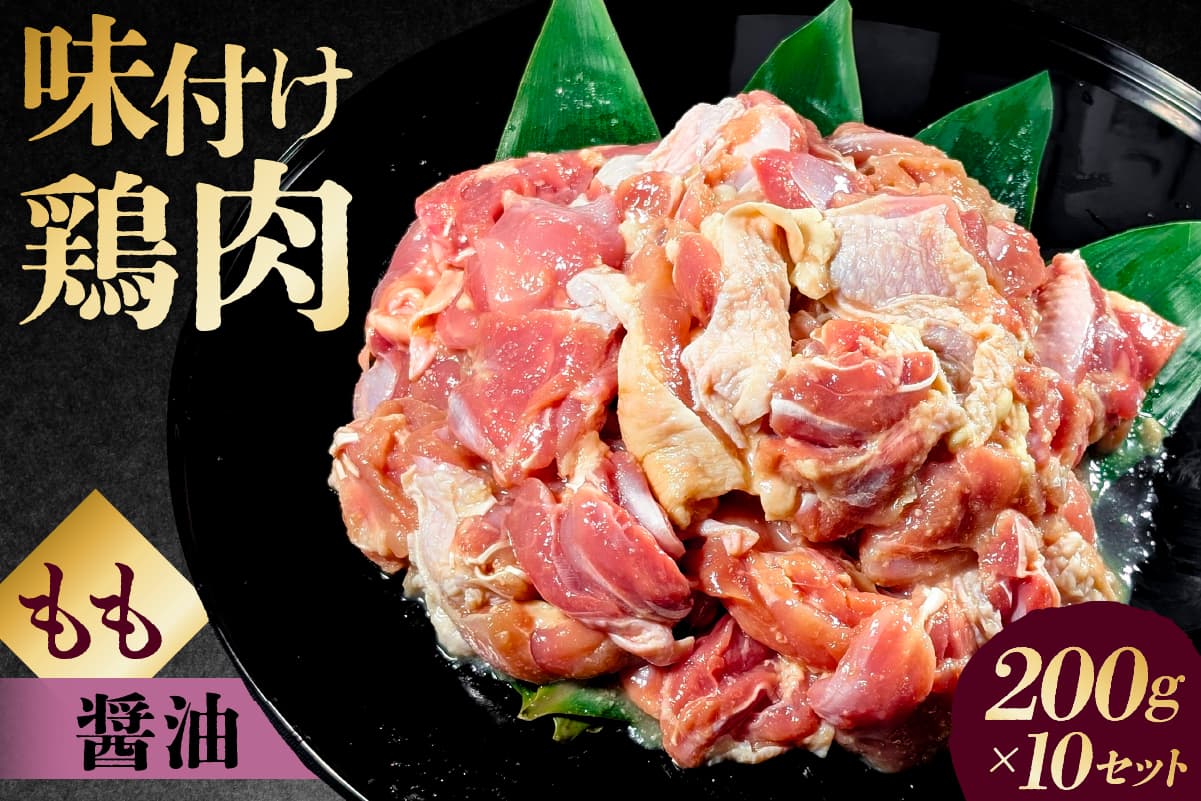 味付け 鳥もも肉 醤油 ベース200g×10セット 195023 【鶏もも肉 2kg 200g 10個 味付き ヘルシー タンパク質 小分け 簡単 ストック食材】(管理コード:195023)
