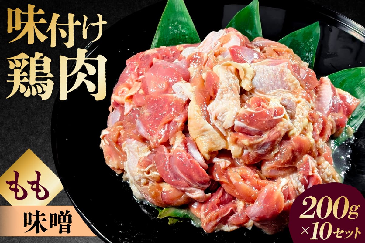 味付け 鳥もも肉 味噌 ベース200g×10セット 195024 【鶏もも肉 2kg 200g 10個 味付き ヘルシー タンパク質 小分け 簡単 ストック食材】(管理コード:195024)