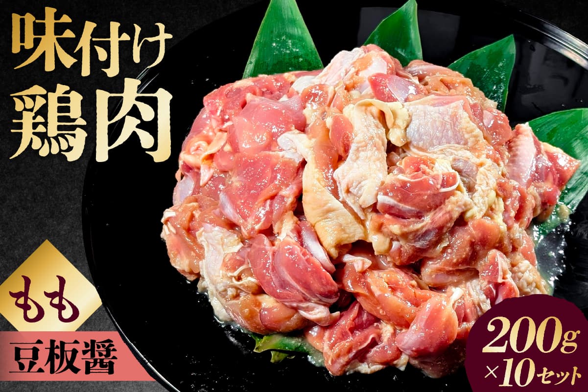 味付け 鳥もも肉 豆板醤 ベース200g×10セット 195025 【鶏もも肉 2kg 200g 10個 味付き ヘルシー タンパク質 小分け 簡単 ストック食材】(管理コード:195025)
