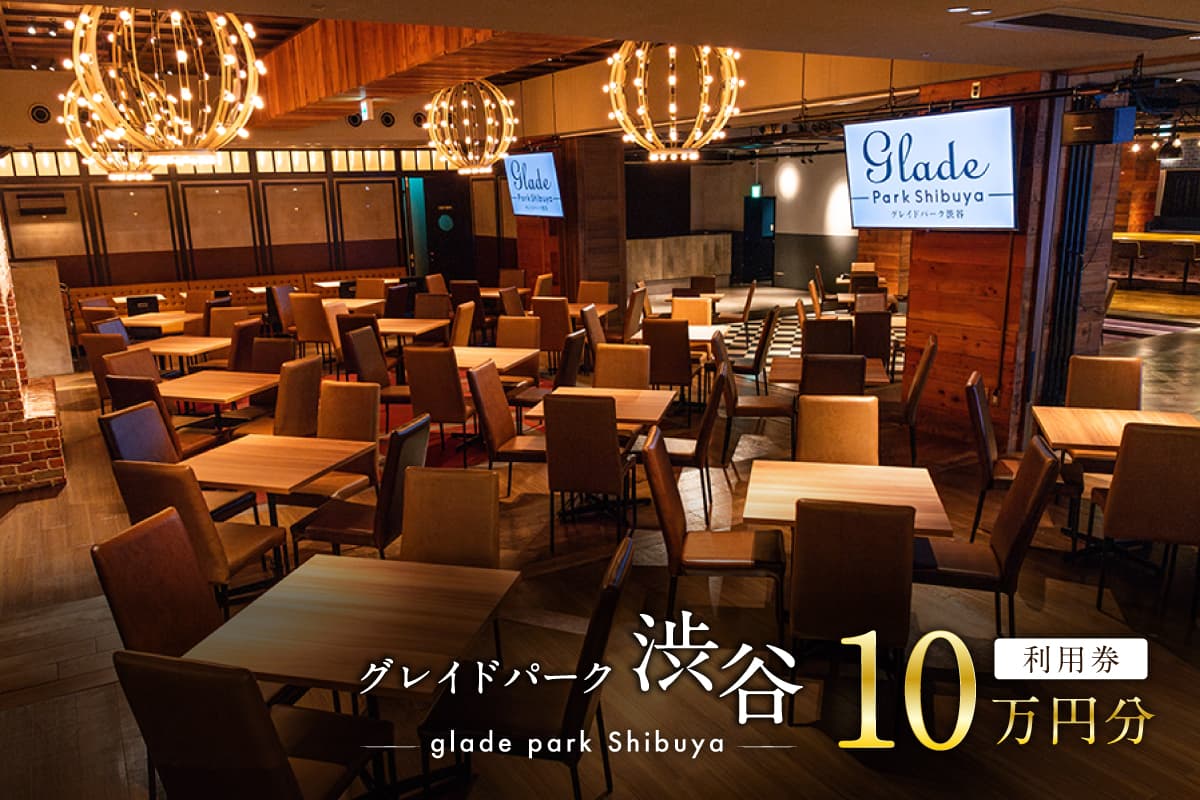 グレイドパーク渋谷利用券 10万円分 207001 【渋谷駅 直結 イベント セミナー パーティー 設備 イベントスペース チケット 利用券】 (管理コード:207001)