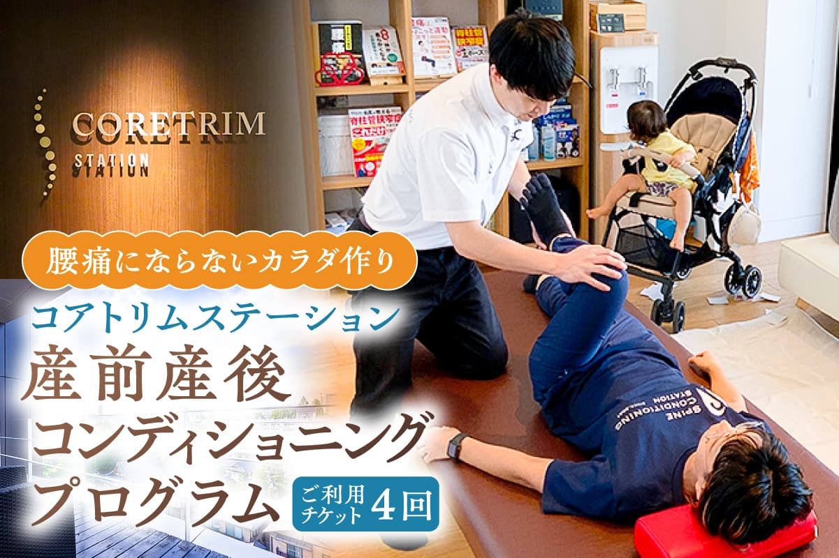 コアトリム ステーション ご利用チケット(産前産後コンディショニングプログラム4回分) 210002 【エクササイズ 体験 産前産後 腰痛 個室 運動療法 利用券】 (管理コード:210002)