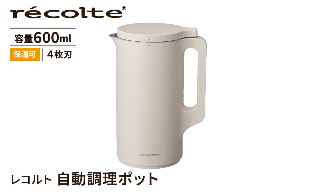 <レコルト>自動調理ポット クリームホワイト RSY-2(W) 223009 【自動 調理 ポット 豆乳 おから ポタージュ スープ 料理 キッチン 家電 】 (管理コード: 223009)