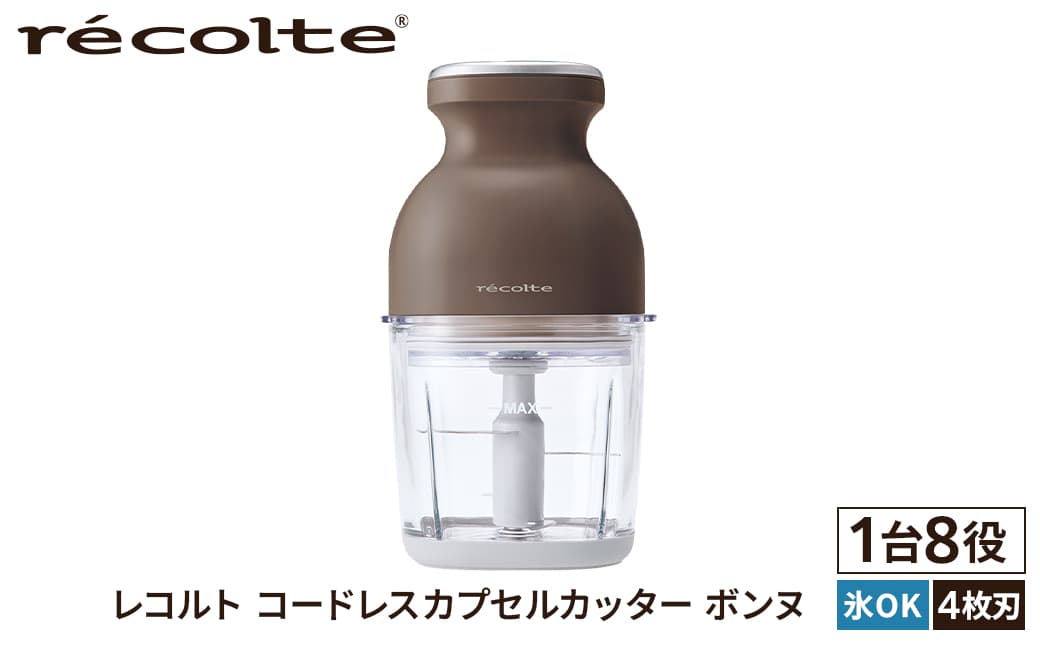 <レコルト>コードレスカプセルカッターボンヌ モカブラウン RCP-7(BR) 223012 【コンパクト パワフル フードプロセッサー 料理 キッチン 調理 家電】 (管理コード: 223012)