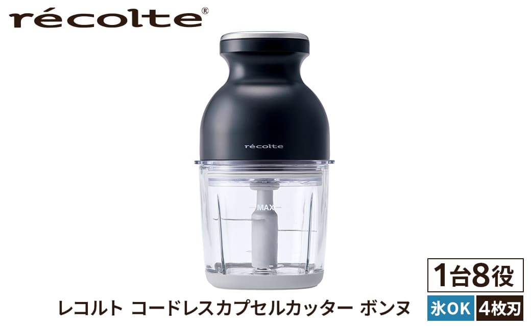 <レコルト>コードレスカプセルカッターボンヌ ナチュラルブラック RCP-7(BK) 223013 【コンパクト パワフル フードプロセッサー 料理 キッチン 調理 家電】 (管理コード: 223013)