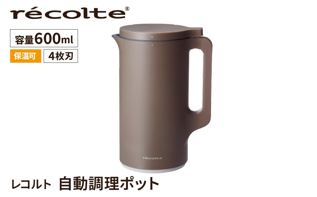 <レコルト>自動調理ポット モカブラウン RSY-2(MBR) 223014 【自動 調理 ポット 豆乳 おから ポタージュ スープ 料理 キッチン 家電 】 (管理コード: 223014)
