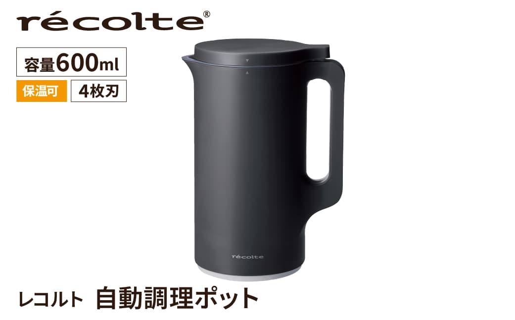 <レコルト>自動調理ポット ナチュラルブラック RSY-2(BK) 223015 【自動 調理 ポット 豆乳 おから ポタージュ スープ 料理 キッチン 家電 】 (管理コード: 223015)
