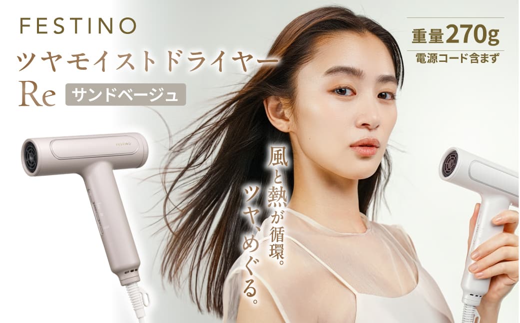 フェスティノ ツヤモイストドライヤー Re サンドベージュ FDR-1-SB 223017 【 フェスティノ ツヤモイスト ドライヤー Re ブラシレスDCモーター 家電 電化製品 軽量 小型 ポーチ付き】 (管理コード: 223017)
