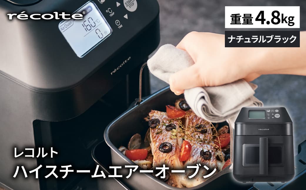 レコルト ハイスチームエアーオーブン ナチュラルブラック RAO-3(BK) 223018 【レコルト ハイスチームエアーオーブン 調理家電 家電 電化製品 熱風調理 ノンフライヤー 高温スチーム】 (管理コード:223018)