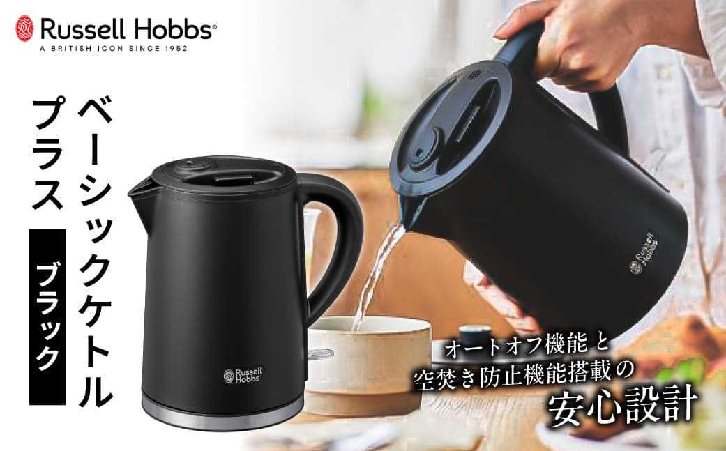 ラッセルホブス ベーシックケトル プラス ブラック 7014JP-BK 223019-2 【電気ケトル ラッセルホブス ケトル 電化製品 オートオフ機能 空焚き防止機能 転倒流水防止機能】(管理コード:223019-2)