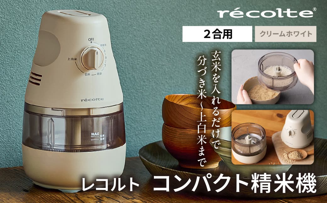 レコルト コンパクト精米機 RRP-1(W) 223020 【レコルト 精米 ごはん 分づき米 上白米 コンパクト 自動精米機 お米 電化製品】 (管理コード:223020)