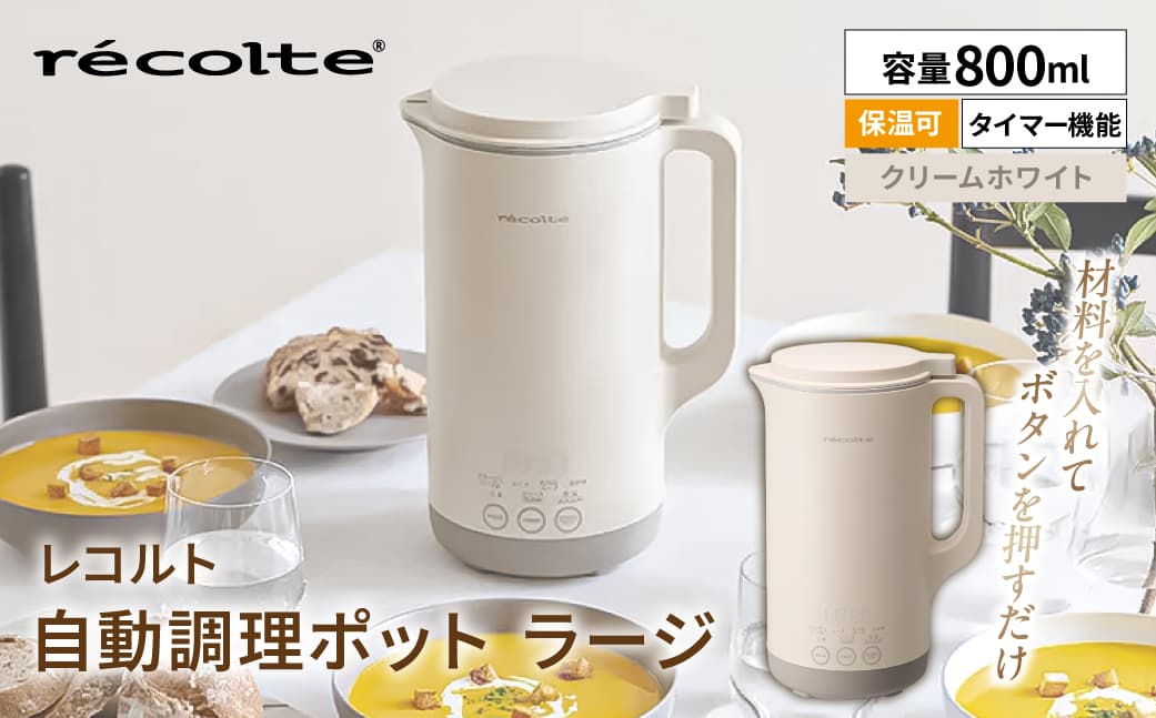 レコルト 自動調理ポットラージ クリームホワイト RSY-3(W) 223022-1 【自動 調理 ポット 豆乳 おかゆ ポタージュ スープ 料理 おかず キッチン 家電】 (管理コード:223022-1)