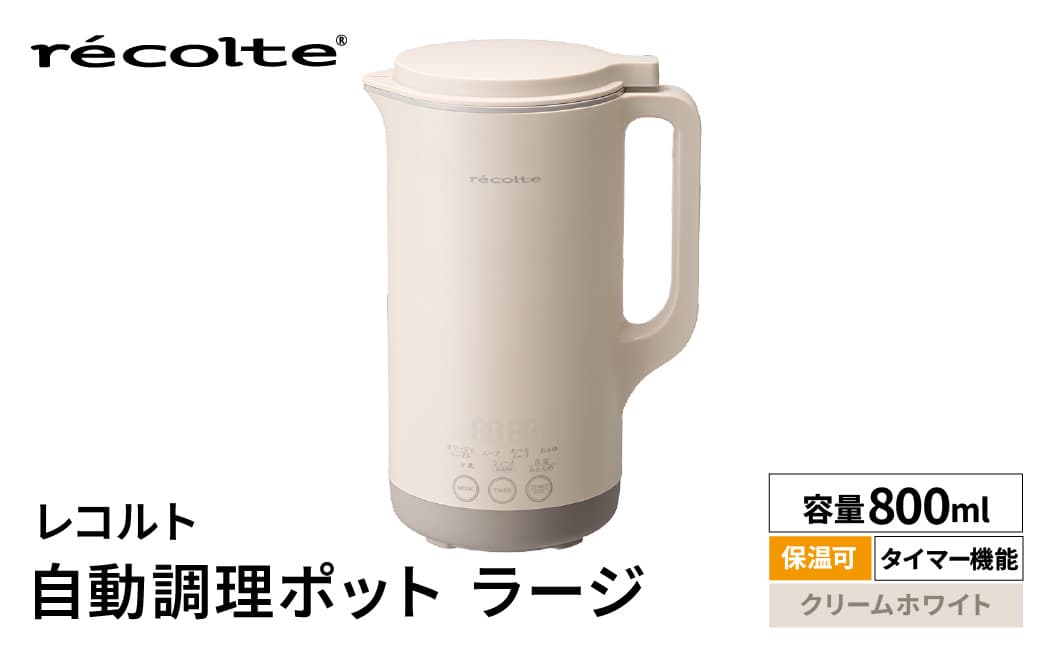 レコルト 自動調理ポットラージ クリームホワイト RSY-3(W) 223022-1 【自動 調理 ポット 豆乳 おかゆ ポタージュ スープ 料理 おかず キッチン 家電】 (管理コード:223022-1)