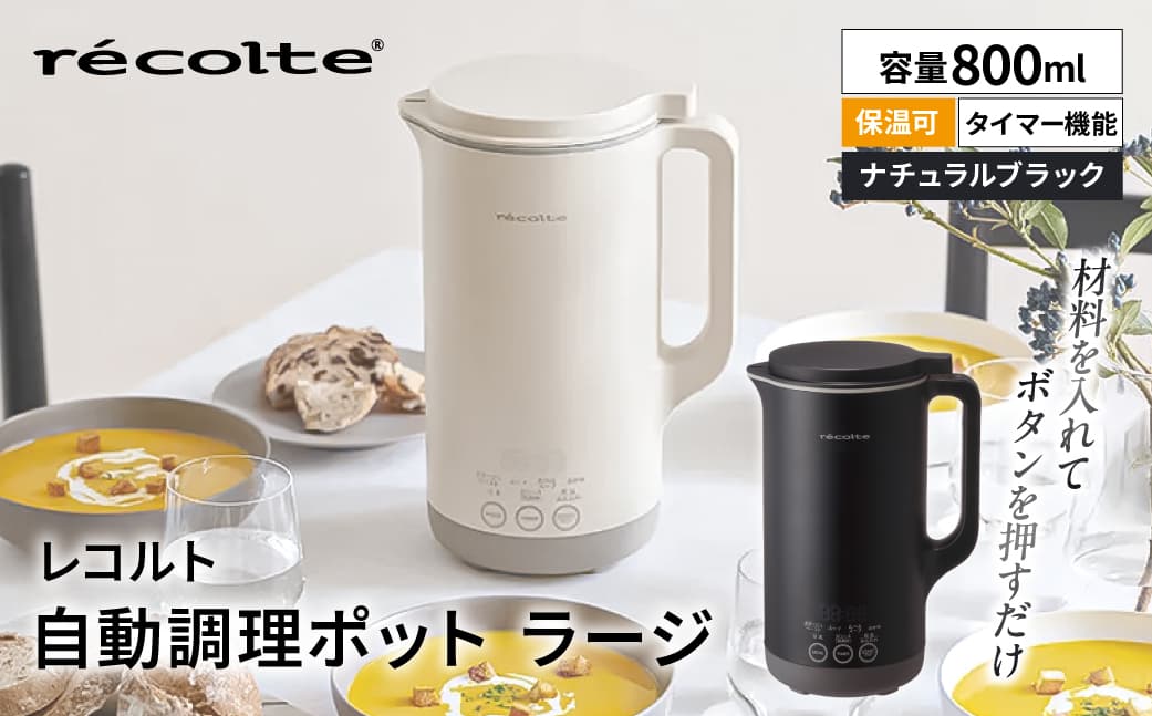 レコルト 自動調理ポットラージ ナチュラルブラック RSY-3(BK) 223022-2 【自動 調理 ポット 豆乳 おかゆ ポタージュ スープ 料理 おかず キッチン 家電】 (管理コード:223022-2)