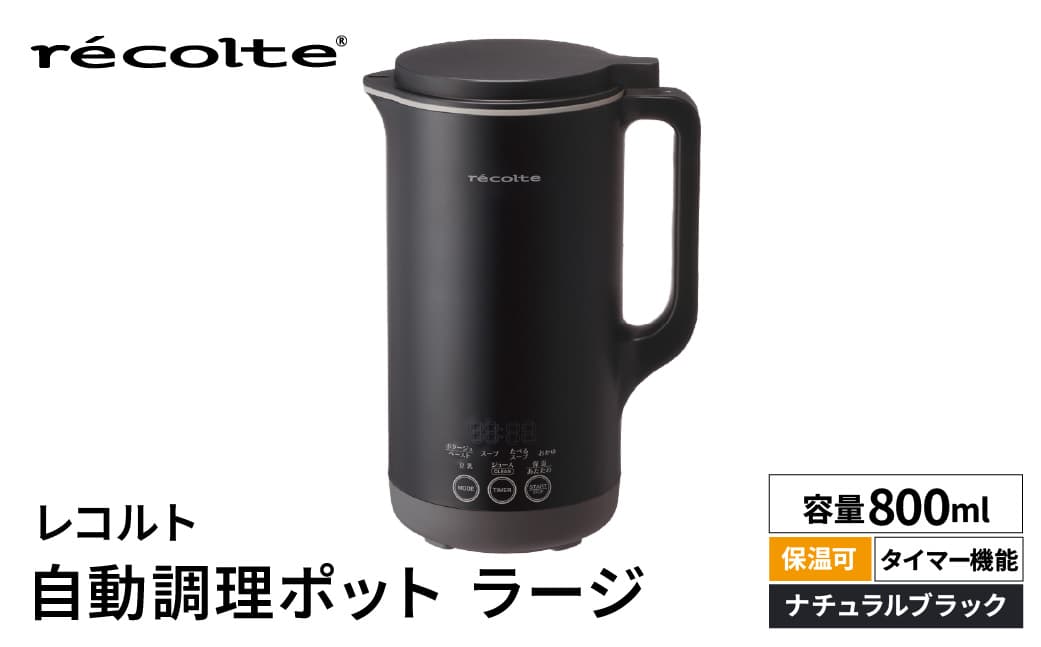 レコルト 自動調理ポットラージ ナチュラルブラック RSY-3(BK) 223022-2 【自動 調理 ポット 豆乳 おかゆ ポタージュ スープ 料理 おかず キッチン 家電】 (管理コード:223022-2)