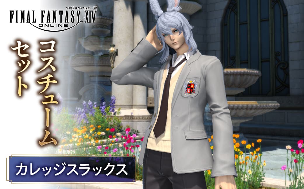 【ファイナルファンタジーXIV】カレッジスラックス・コスチュームセット 278002-1 【 ゲーム アイテム カレッジスラックス カレッジスカート コスチューム セット デジタルアイテム 】 (管理コード:278002-1)